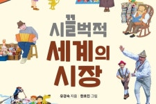[ 새로 나온 책 ] 시끌벅적 세계의 시장 外
