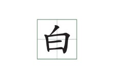 우리말 어휘력을 키워주는 국어 속 한자 - 4월 18일