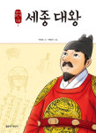 [ 새로 나온 책 ] 세종 대왕 外
