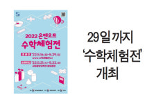 29일 까지 수학체험전 개최