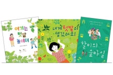 화제의 책 - 자연 더 친근하게··· 텃밭 가꾸기는 최고의 놀이터!