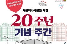 서울역사박물관 개관 20주년 전시ㆍ공연 등 다채로운 행사