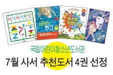 국립어린이청소년도서관, 7월 사서 추천도서 4권 선정