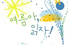 책을 더 즐겁게··· 여름아, 읽자!