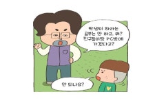 [ 마음이 통하는 대화법 ] 학생이 하라는 공부는 안 하고
