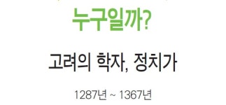 빛난다 한국사 인물 100 -  홀로 원나라와 싸운 민족의 자존심 이제현