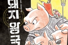 [ 새로 나온 책 ] 돼지 왕국 外