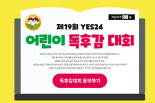 제19회 어린이 독후감 대회 13일까지 접수 마감··· 서둘러 도전하세요