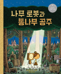 [ 새로 나온 그림책 ]  나무 로봇과 통나무 공주 外