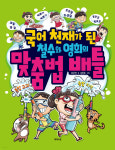 [ 책꽂이 엿보기 ] 글 읽고 이해하는 문해력 어떻게 키워야 할까?
