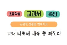 「초등학생 교과서 속담」고래 싸움에 새우 등 터진다
