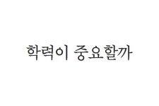 이야기 편의점 - 학력이 중요할까