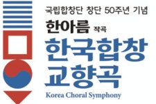 창단 50주년 국립합창단, 한국합창교향곡 첫 선보인다