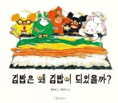 「새로 나온 그림책」김밥은 왜 김밥이 되었을까? 외