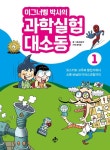 「책꽂이 엿보기」호기심 천국 신기하고 놀라운 과학의 세계