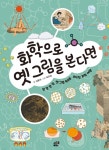 「책꽂이 엿보기」호기심 천국 신기하고 놀라운 과학의 세계