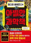 「책꽂이 엿보기」호기심 천국 신기하고 놀라운 과학의 세계