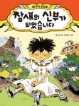 새로미세탁소.새로미맞춤코너 | 「새로 나온 책」"숲속 세탁소 시라기쿠 할머니 ① 마음의 얼룩을 지워 드립니다" 외