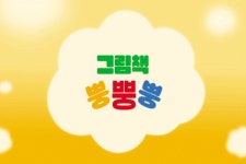 EBS, 유튜브 오리지널 콘텐츠 그림책 뿡뿡뿡 선보여