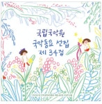 국립국악원 국악동요 선집 34집 발매
