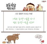 「초등속담 팩트체크」사람은 죽으면 이름을 남기고 범은 죽으면 가죽을 남긴다