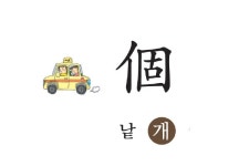 「가장 쉬운 초등한자 따라쓰기」7월 20일