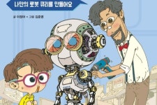 「책꽂이 엿보기」과학적 호기심, 동화·그림책·인물전·만화에 담다