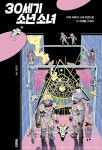 「책꽂이 엿보기」과학적 호기심, 동화·그림책·인물전·만화에 담다