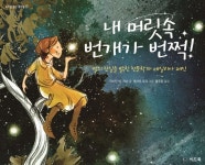 「책꽂이 엿보기」과학적 호기심, 동화·그림책·인물전·만화에 담다