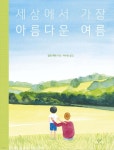 「새로 나온 책」세상에서 가장 아름다운 여름 외