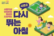 신체활동 프로젝트 다시 뛰는 아침
