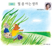 코로나 극복 희망의 동화 - 뭘 좀 아는 생쥐