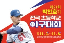 제21회 박찬호기 초등학교 야구대회, 오늘 공주서 개막··· 34개 팀 참가