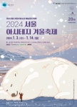 2024 서울 아시테지 겨울축제 내년 1월 3일 개막