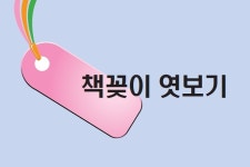 「책꽂이 엿보기」겨울 방학 동안 과학 상식의 키 높여볼까