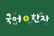 「우리말 어휘력을 키워주는 국어 속 한자」2월 29일