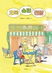 「새로 나온 책」오복 슈퍼 전담 외