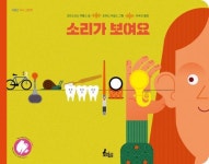 「새로 나온 책」소리가 보여요 외