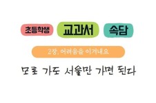 초등학생 교과서 속담 - 모로 가도 서울만 가면 된다