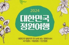 2024 대한민국 정원여행 지도 펴내