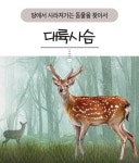 대륙반점 자판기 | 「우리나라 야생동물 찾기」대륙사슴