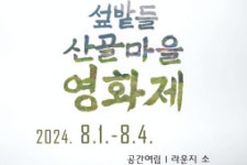 내달 1~4일 섶밭들 산골마을영화제