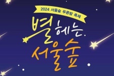 내달 17~24일 서울숲 푸른밤 축제