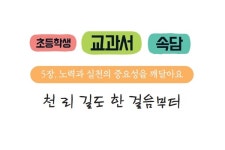 초등학생 교과서 속담 - 천 리 길도 한 걸음부터