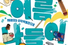 국립국악원, 10~11일 국악박물관 여름나들이 행사