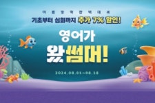 영어가왔썸머인기강좌할인이벤트