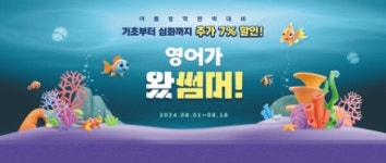 영어가왔썸머인기강좌할인이벤트