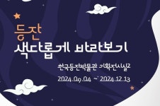 한국등잔박물관, 등잔, 색다롭게 바라보기개최