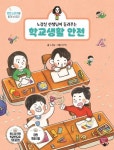 「새로 나온 책」노경실 선생님이 들려주는 학교생활 안전 외