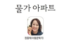 꿈과 희망의 동시·동화 - 물가 아파트